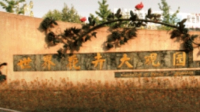 世界花卉大觀園