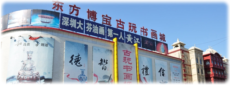 北京東方博寶古玩書畫城
